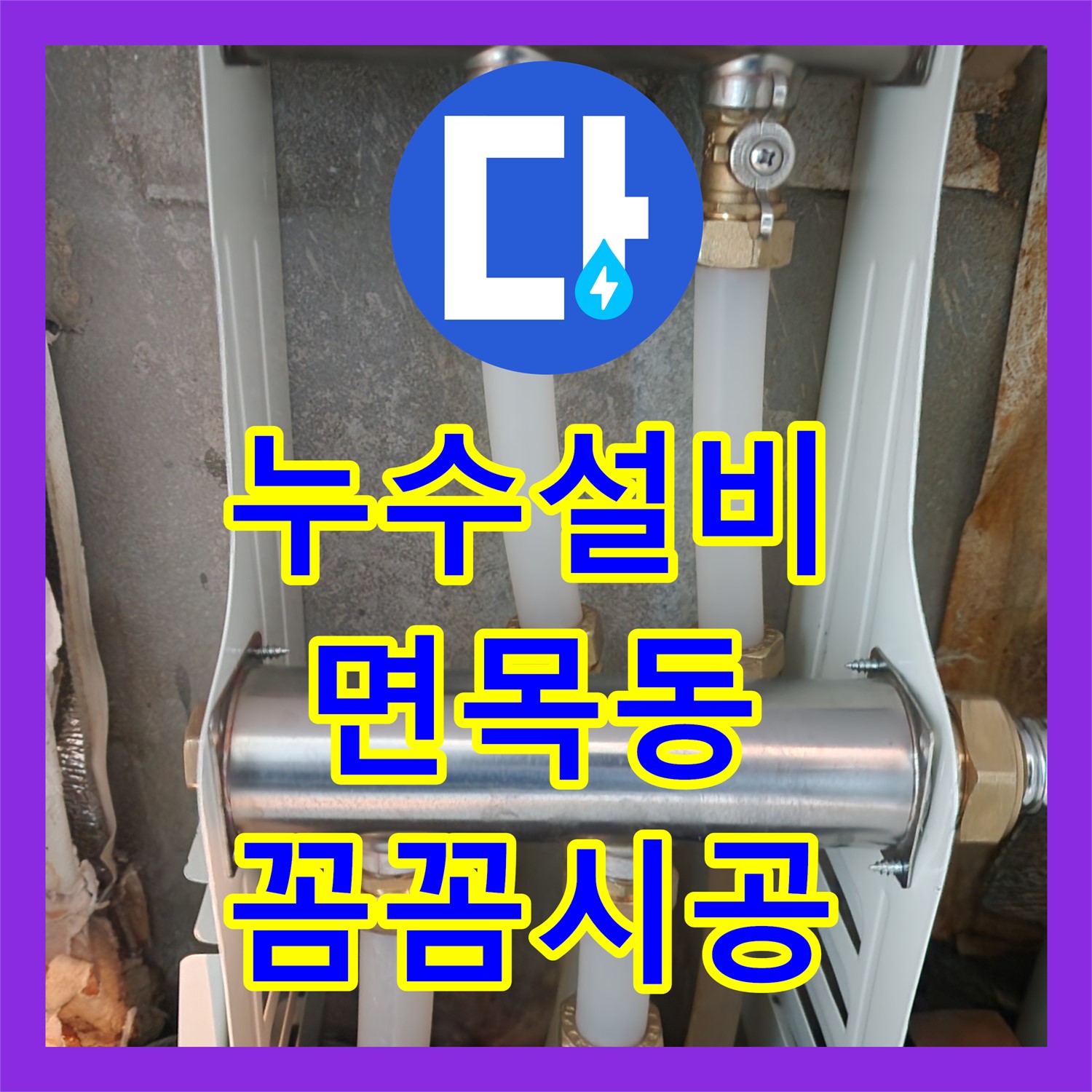 누수설비 전문가가 중랑구 면목동 현관 녹물 누수 문제를 꼼꼼하게 공사