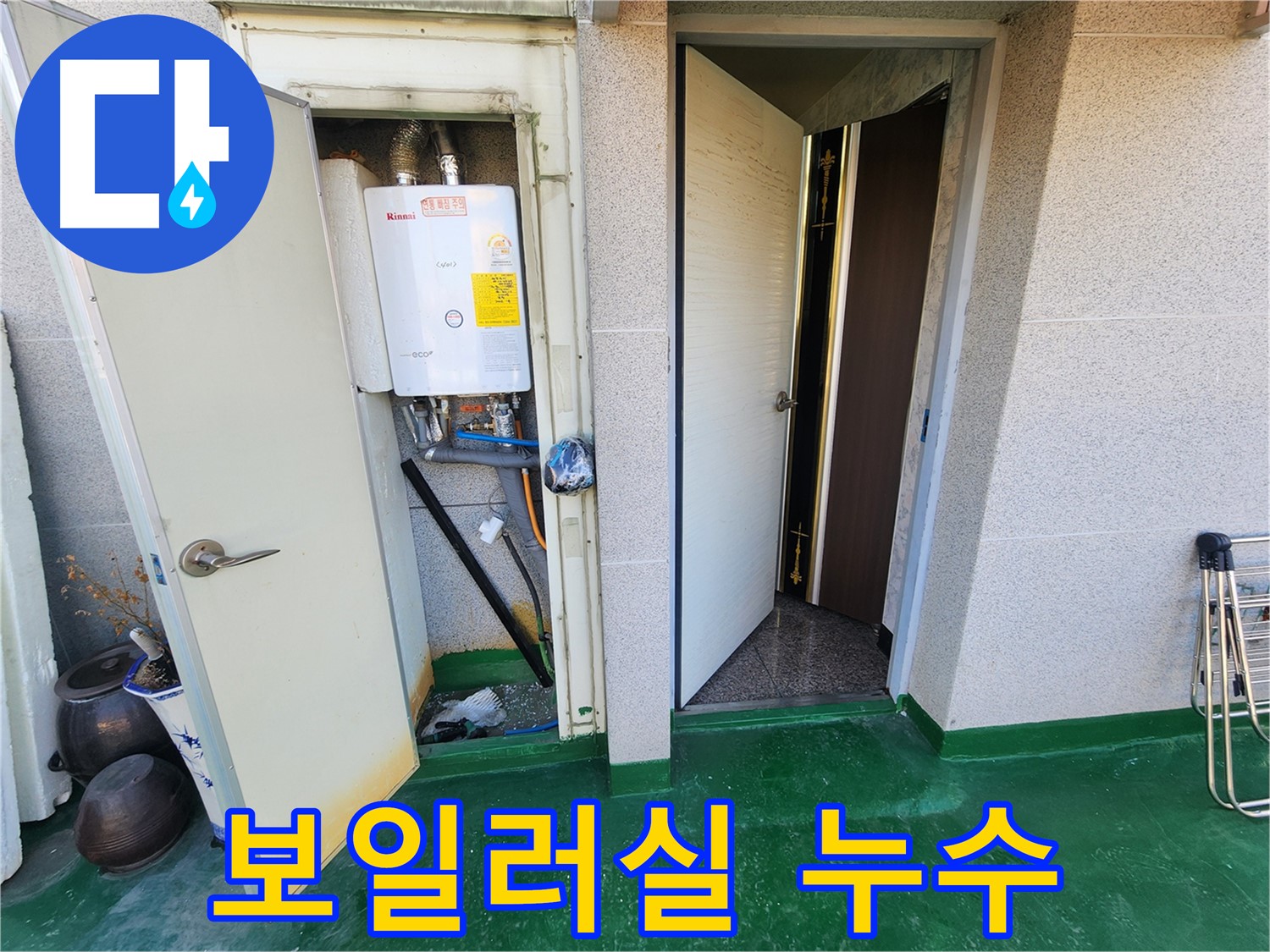 보일러실 배관 누수 - 누수 위치를 꼼꼼하게 확인하고 있습니다.
