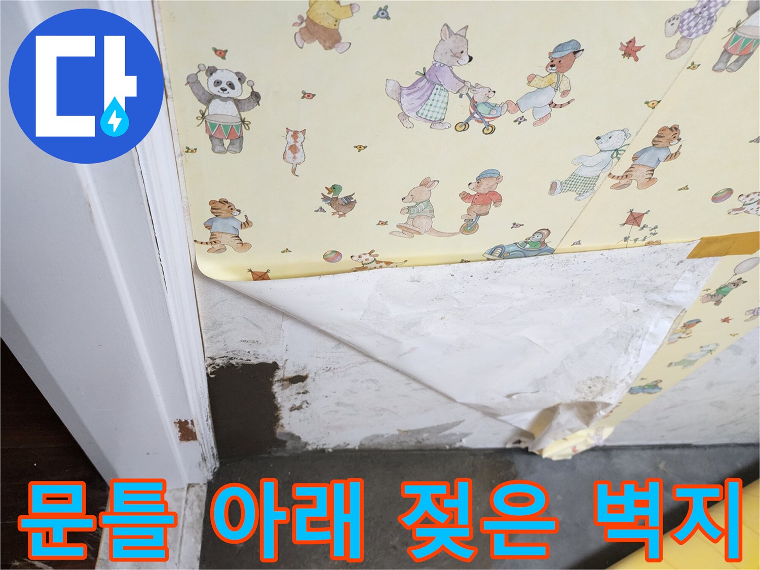 누수 피해로 인해 물에 젖어 있는 벽지 하단