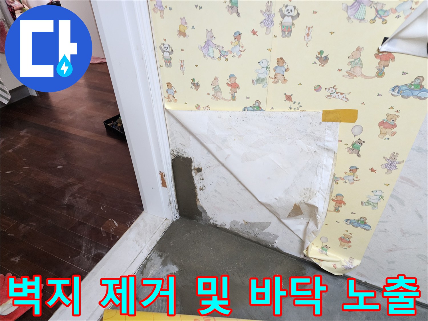 누수 확인을 위해-문틀 주변 벽지와 바닥을 걷어낸 상태