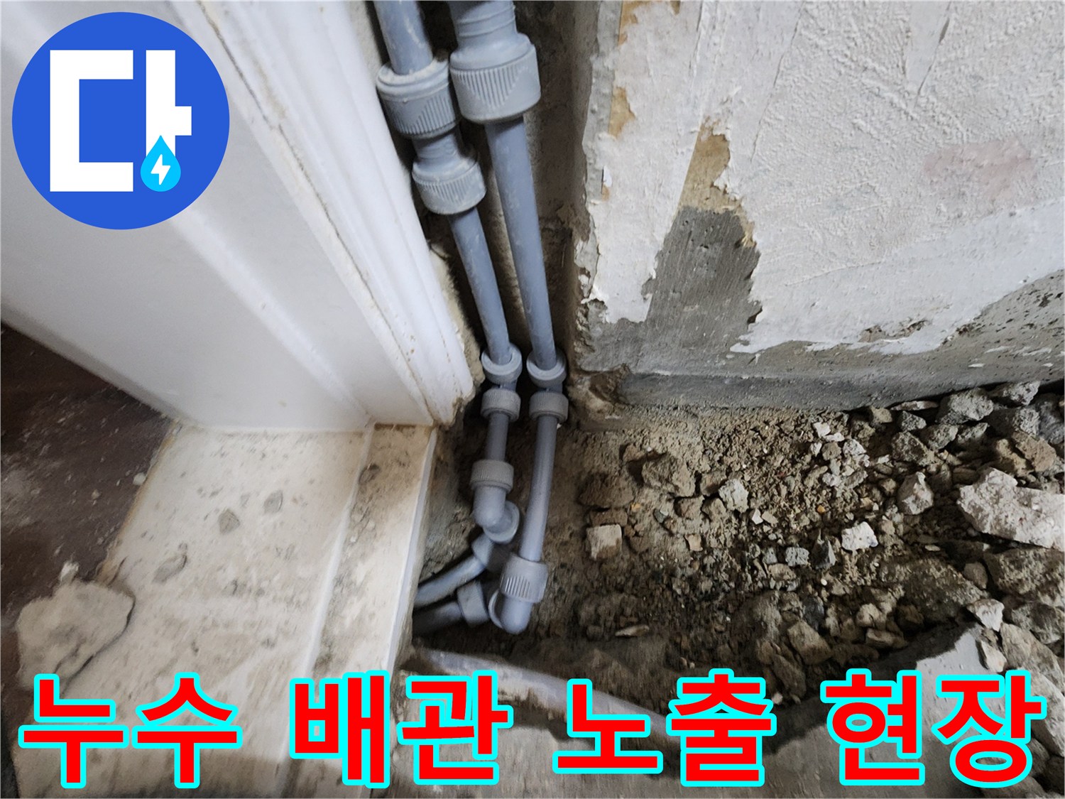문틀-옆의-회색-배관-및-파헤쳐진-바닥-모습
