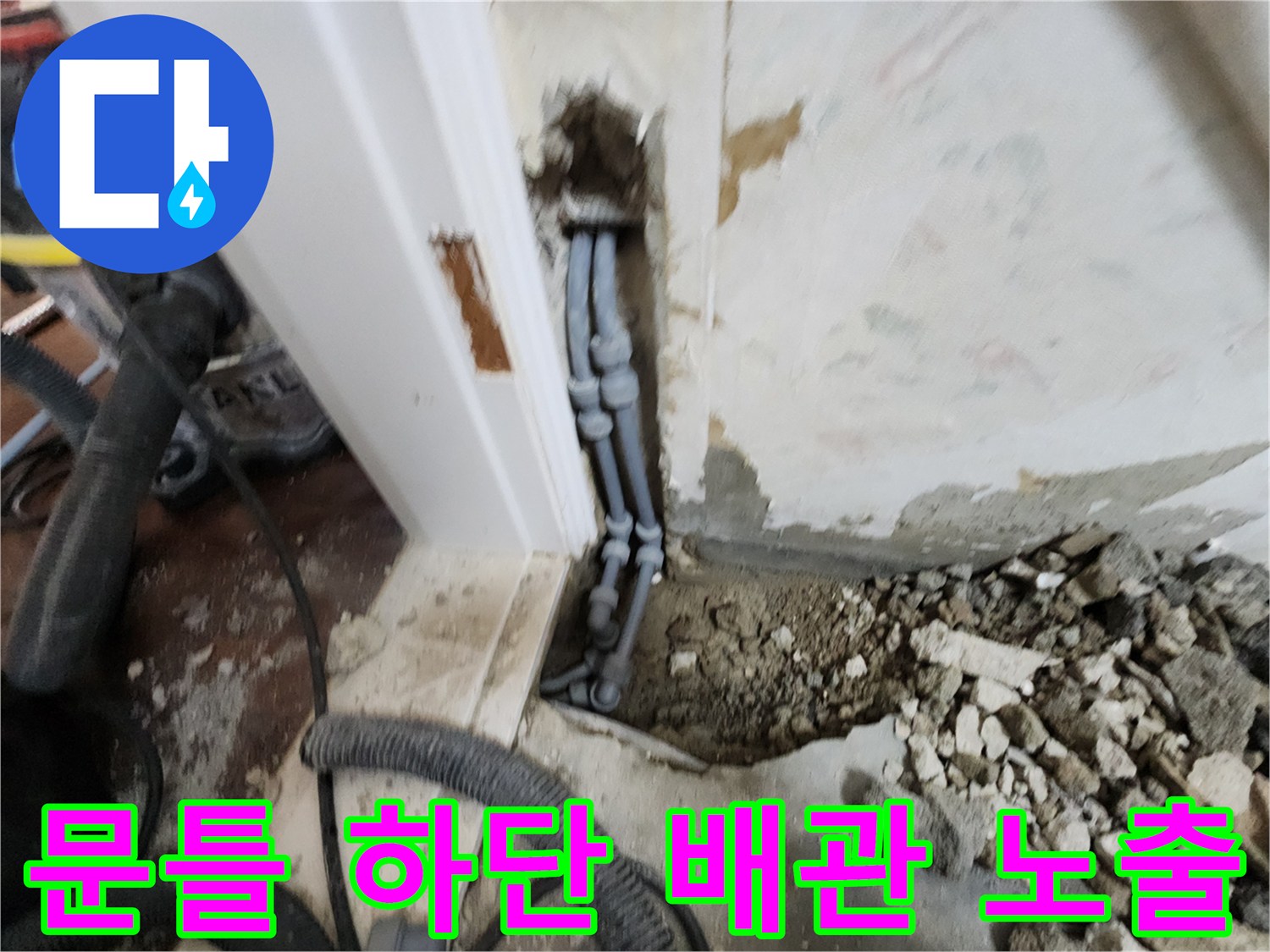 문틀-주변을-굴착하여-노출시킨-회색-배관-연결-부위