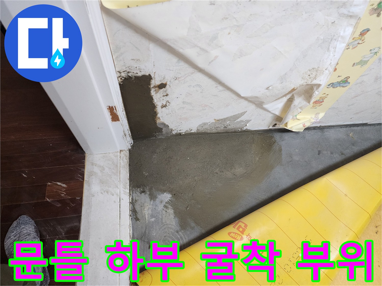 벽면과 바닥 사이-배관 보수 후 미장 처리된 모습