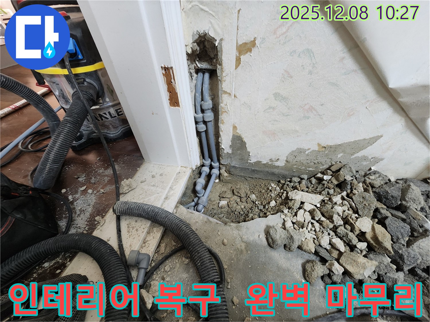 영중면 거사리 누수 해결 - 누수 후 인테리어 복구까지 완벽하게 마무리
