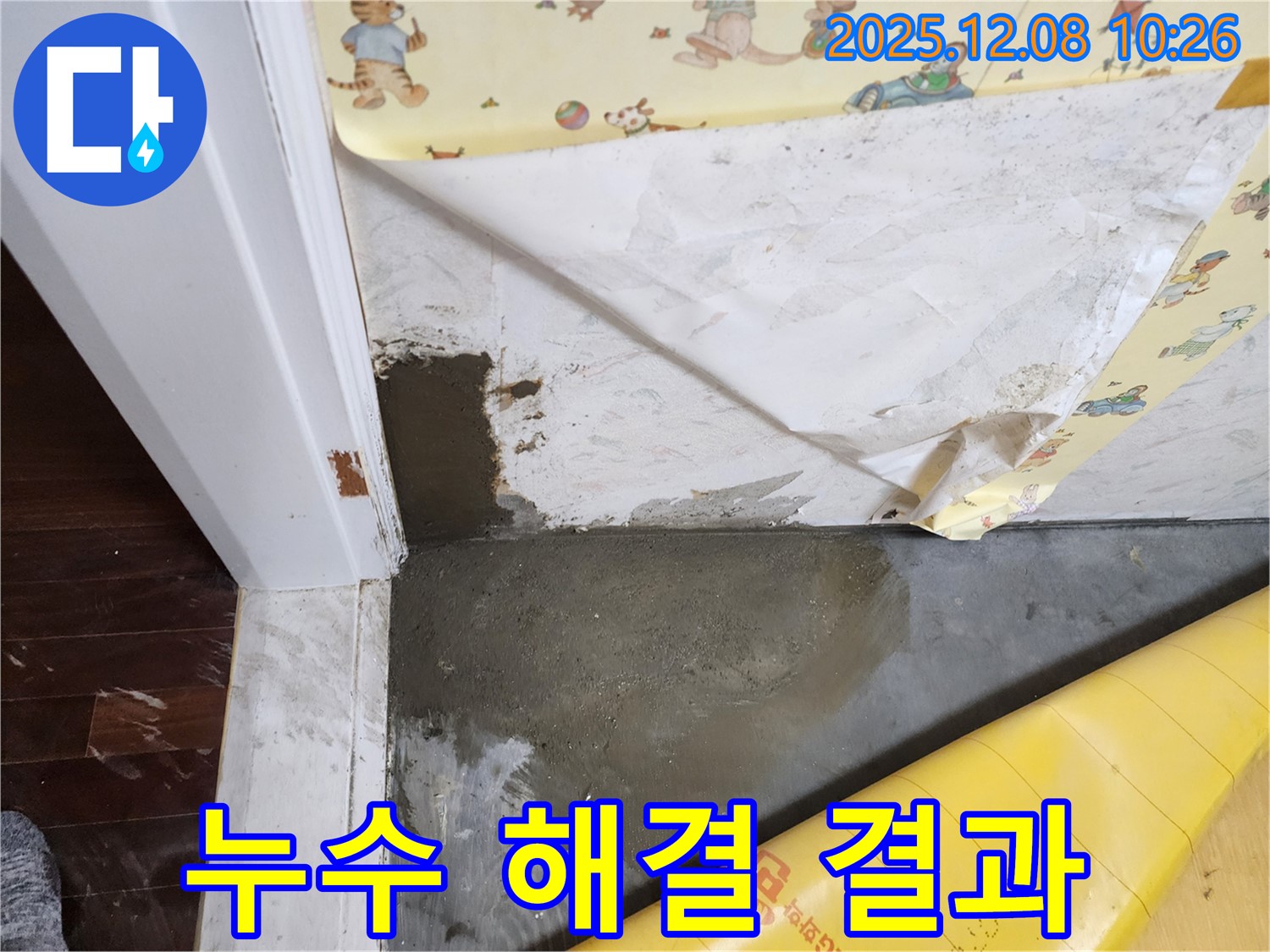 포천 영중면 거사리 누수 - 누수 해결 결과, 고객님께서 매우 만족하셨습니다.