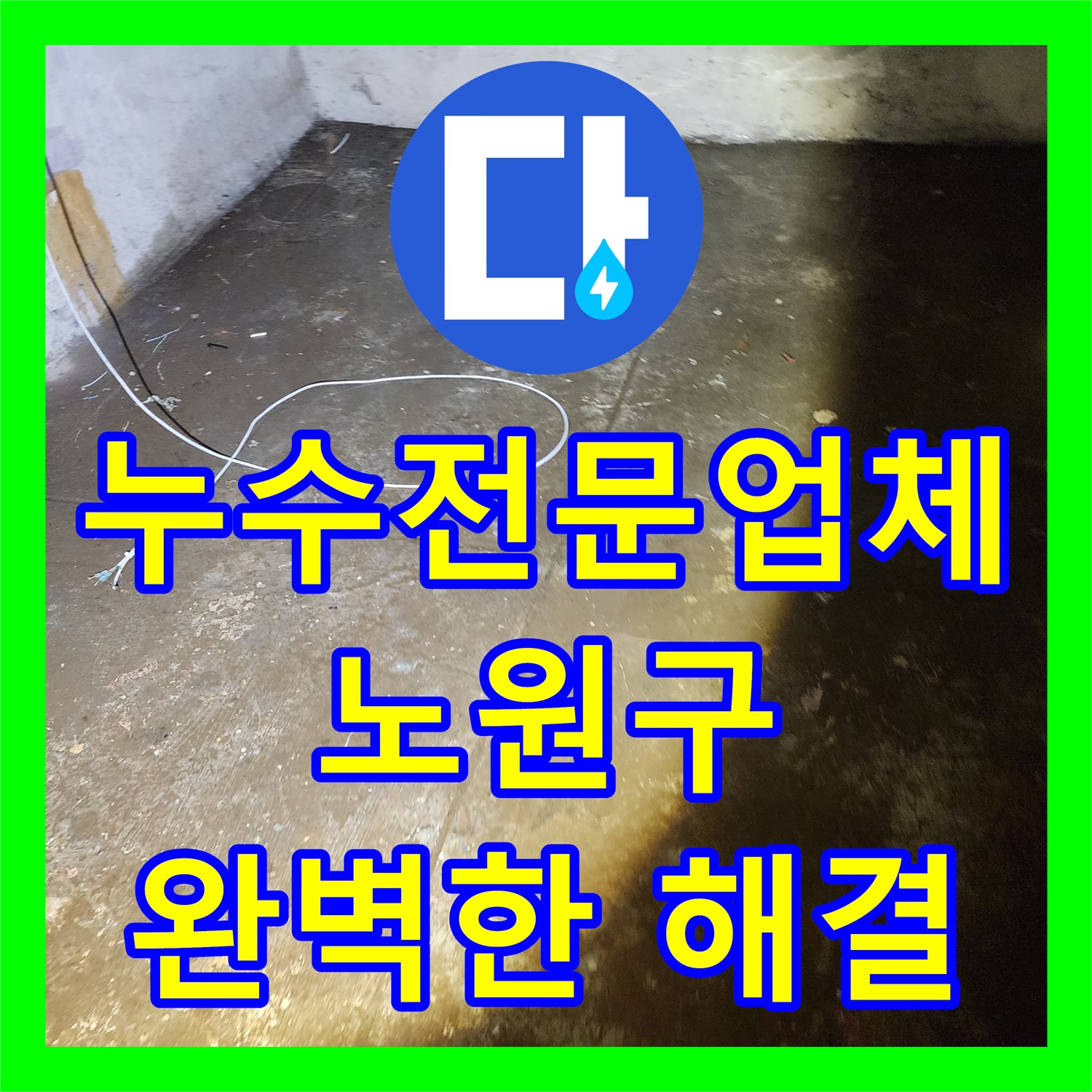 노원구 누수전문업체, 월계동 아파트 누수 문제 완벽 해결 후기