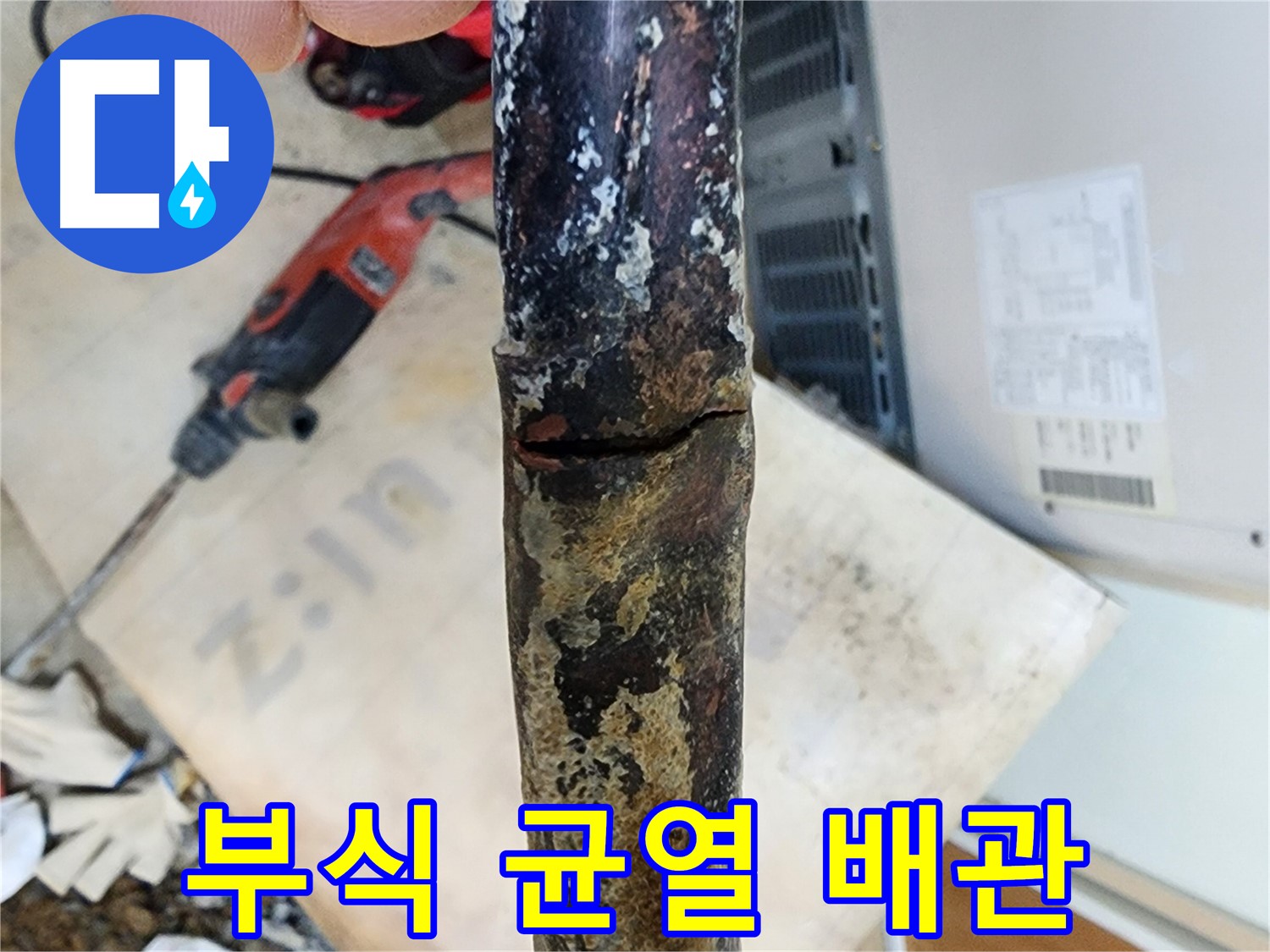 월계동 삼호아파트 누수 원인은 배관 부식 - 노후된 배관을 교체하여 누수를 완벽하게 해결했습니다.