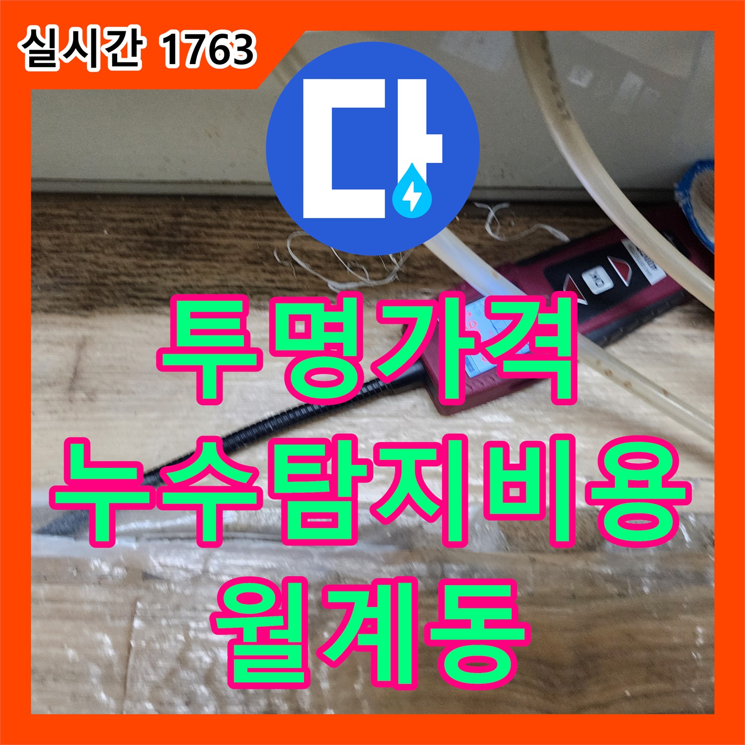 노원구 월계동 누수탐지비용, 투명하고 합리적인 가격으로 해결