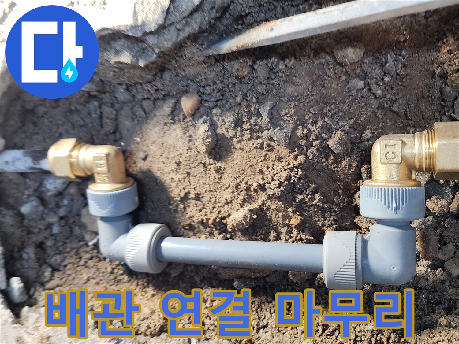 노원구 월계동 삼호아파트 누수 - 배관 연결 마무리 작업