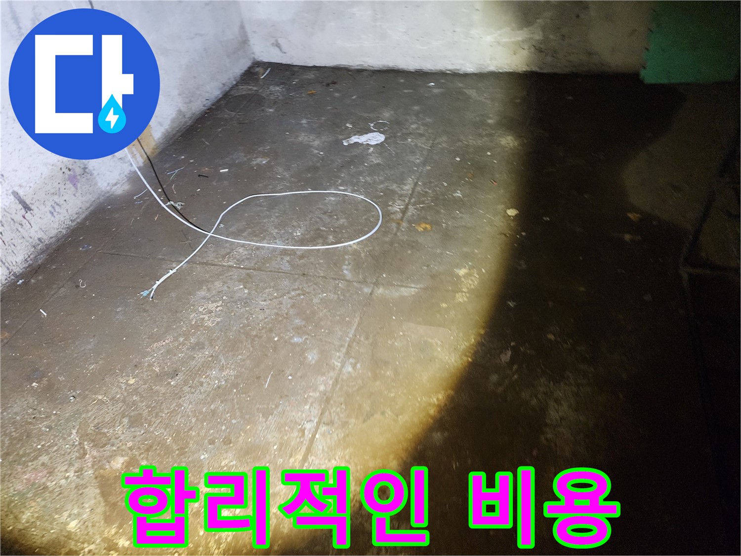 노원구 월계동 삼호아파트 누수 - 합리적인 비용으로 해결하세요!