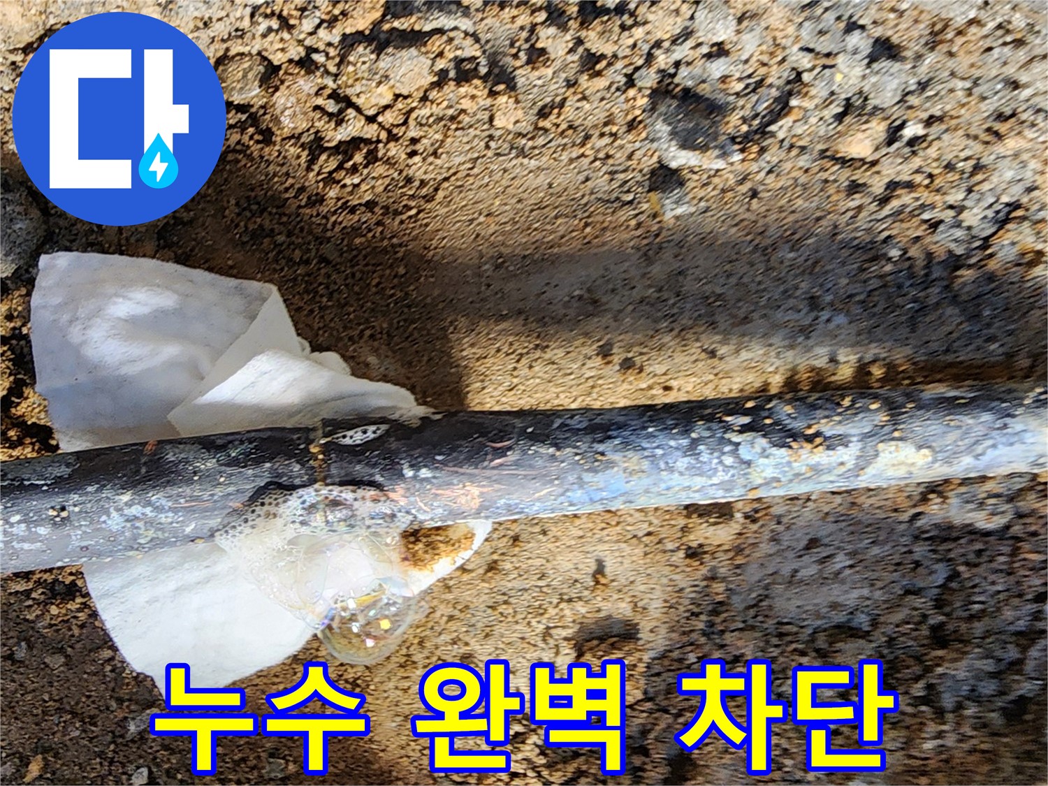 노원구 월계동 삼호아파트 - 동배관 누수 부위를 꼼꼼하게 보수한 모습 - 이제 누수 걱정은 끝!