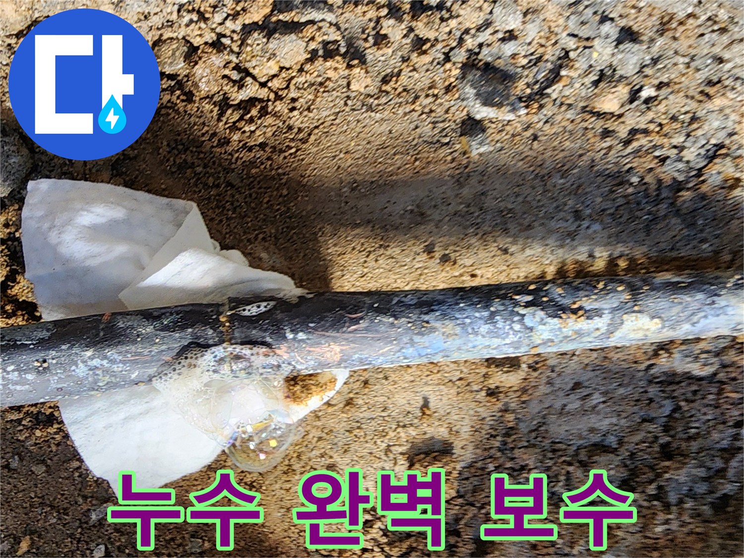 노원구 월계동 삼호아파트 - 동배관 누수 부위를 튼튼하게 보수한 상세 사진