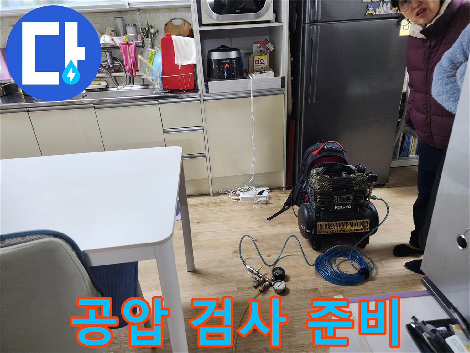 노원구 월계동 삼호아파트에서 누수 탐지를 위한 콤프레샤 공압 검사 준비 모습입니다.