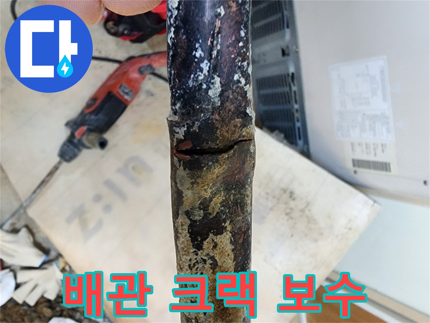 월계동 아파트에서 발생한 누수 - 낡은 배관의 파손 지점을 확인하고 있습니다.