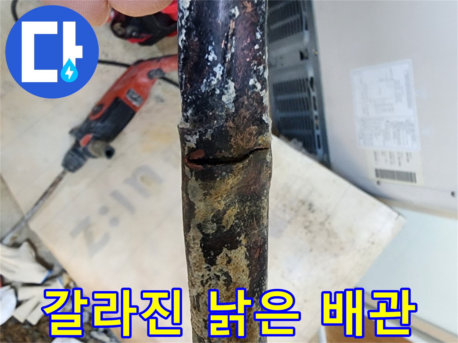 노원구 월계동 아파트 누수 현장에서 쩍 갈라진 낡은 배관의 모습입니다 - 누수의 심각성을 보여줍니다.