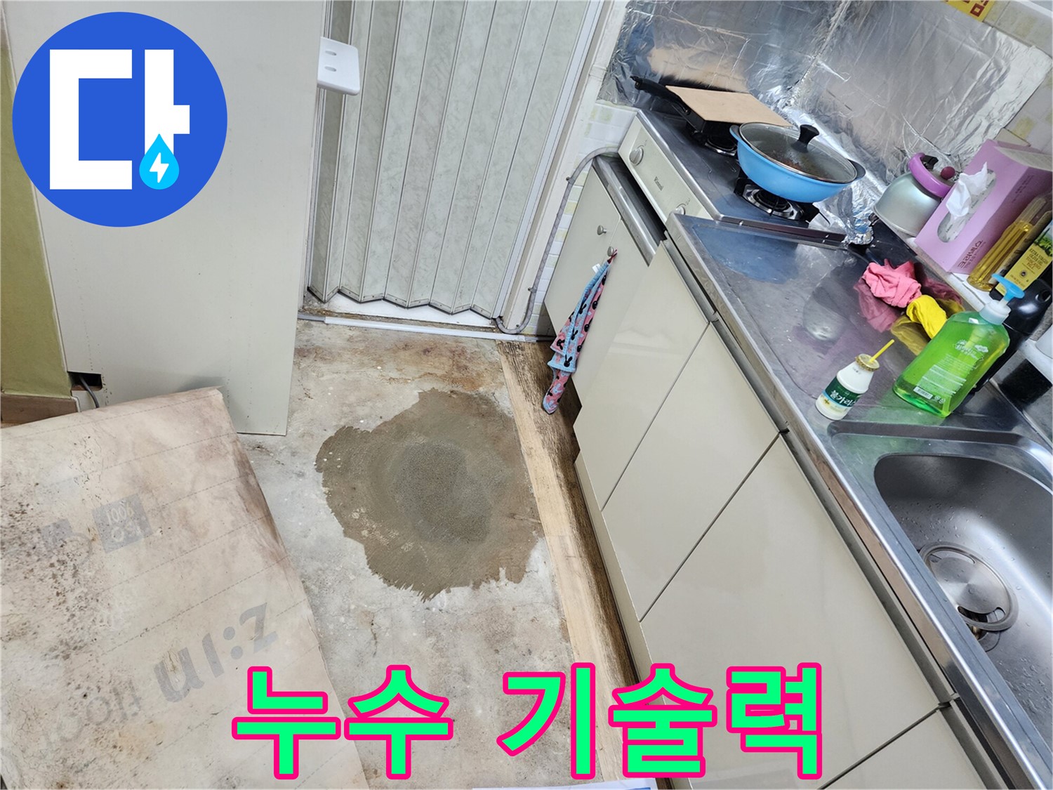 노원구 월계동 아파트 싱크대 누수 - 누수 해결을 위한 확실한 기술력을 보여드립니다.