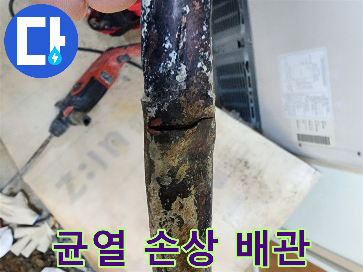 노원구 월계동 삼호아파트 누수 - 배관 문제를 해결하여 누수 걱정 없이 생활하세요.