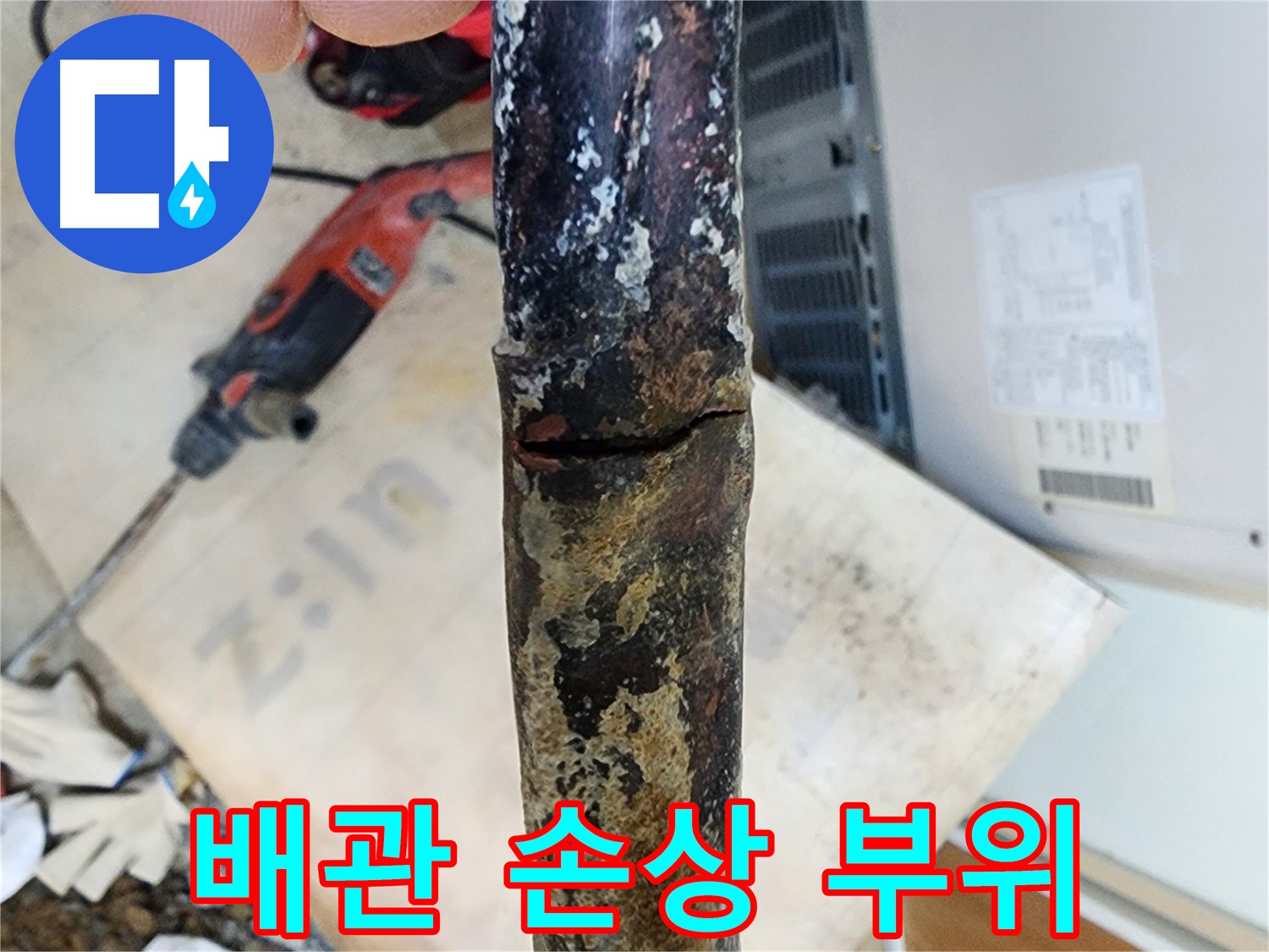 파손된 배관의 모습 - 누수의 원인이 되는 부분을 자세히 보여줍니다.