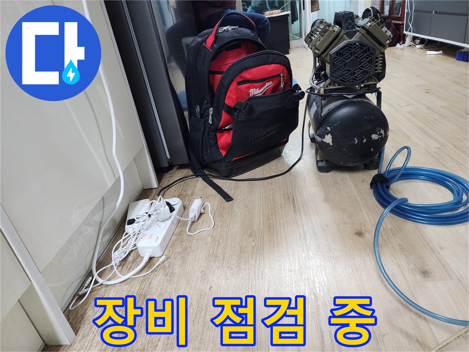 누수 공사 장비 총출동 - 고객님의 누수 고민을 해결해 줄 든든한 지원군입니다.