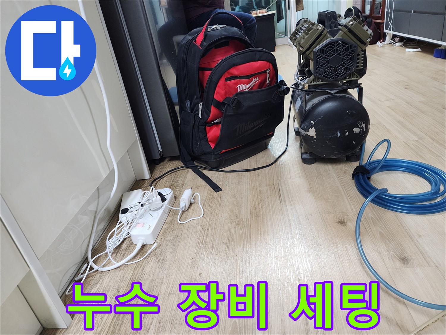 누수 탐지를 위한 장비 세팅 - 누수 원인 분석 준비 완료