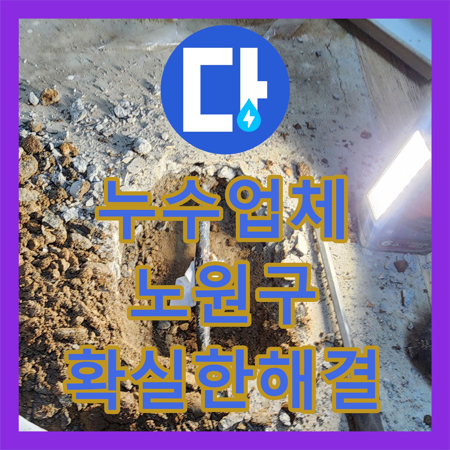 누수업체 전문가가 아파트 1층 세대 지하층 누수 원인을 탐지하고 공사한 서울 노원구