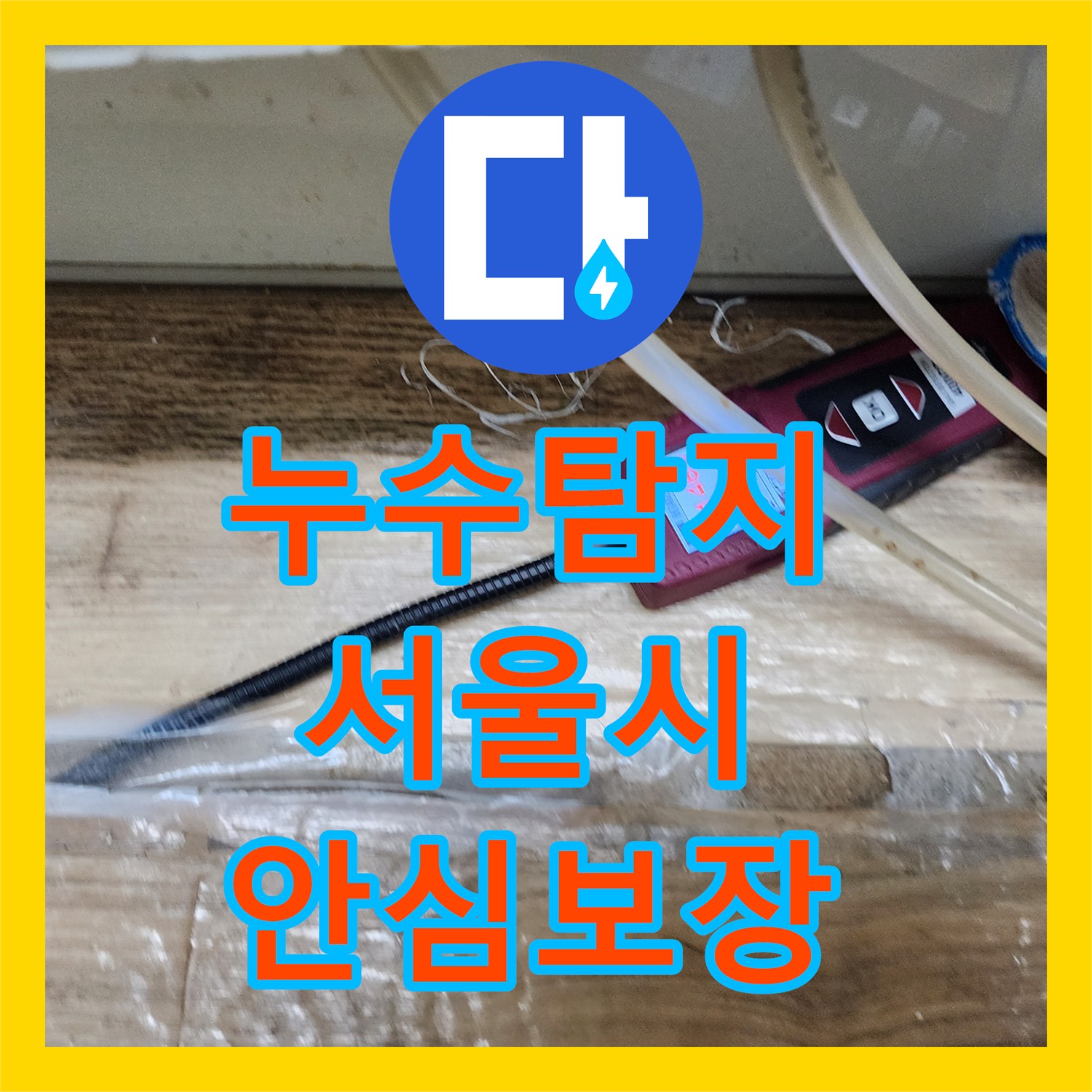누수전문업체, 아파트 1층에서 시작된 지하층 누수를 난방 배관에서 찾아내어 완벽히 수선하는 서울 노원구