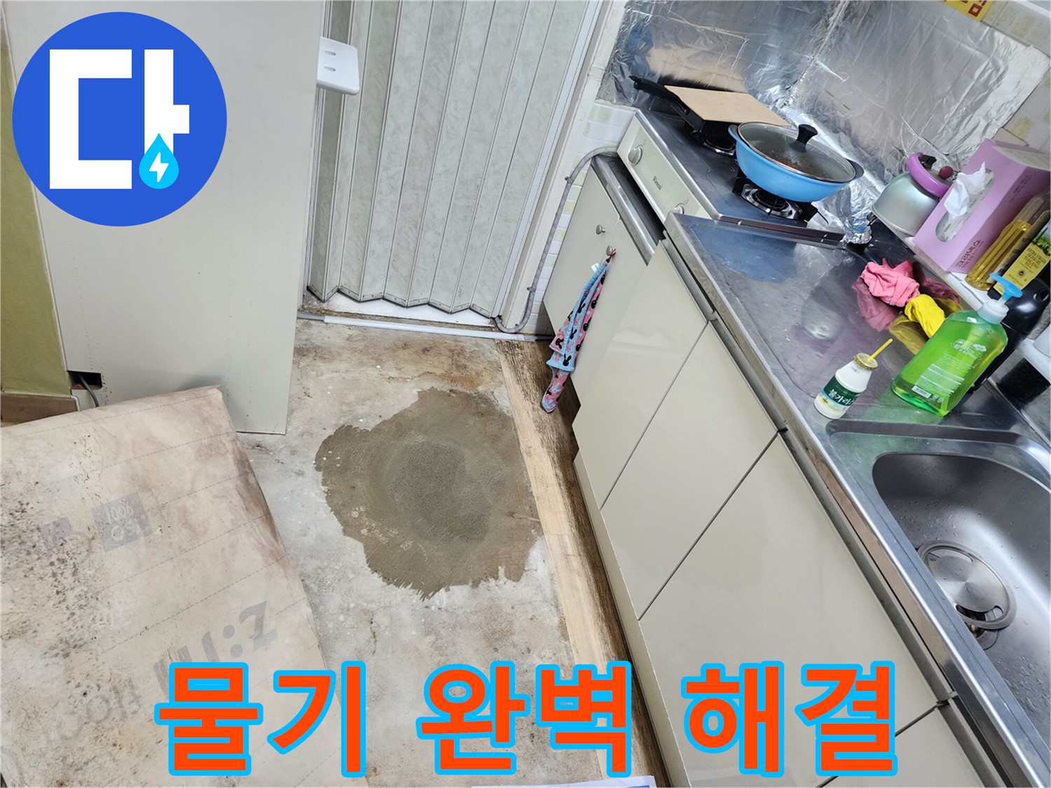 월계동 마들로 아파트 누수 - 장판 밑 물기 문제, 완벽하게 해결해 드립니다.
