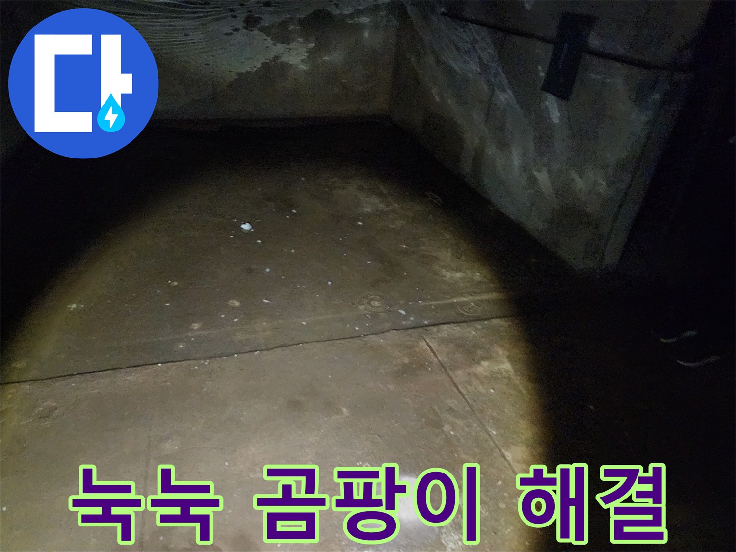 월계동 삼호아파트 37동 지하 - 눅눅함과 곰팡이를 완벽하게 해결하는 누수 공사 현장입니다.