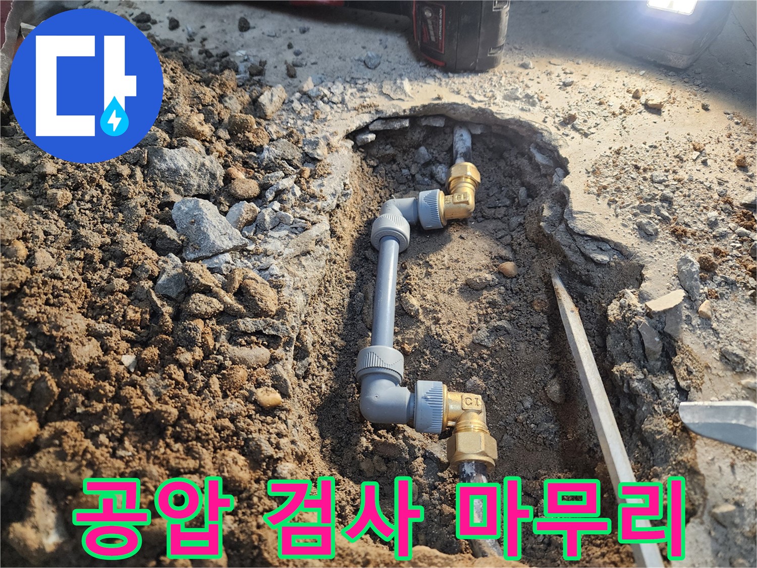 월계동 삼호아파트 누수 공사 - 공압 검사로 완벽하게 마무리 - 누수 해결