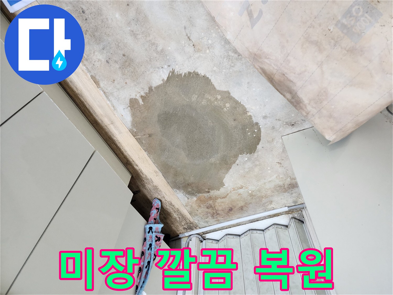 월계동 삼호아파트 누수 공사 후 미장 마감 - 깔끔하게 복원 완료하여 고객님의 만족도를 높였습니다.