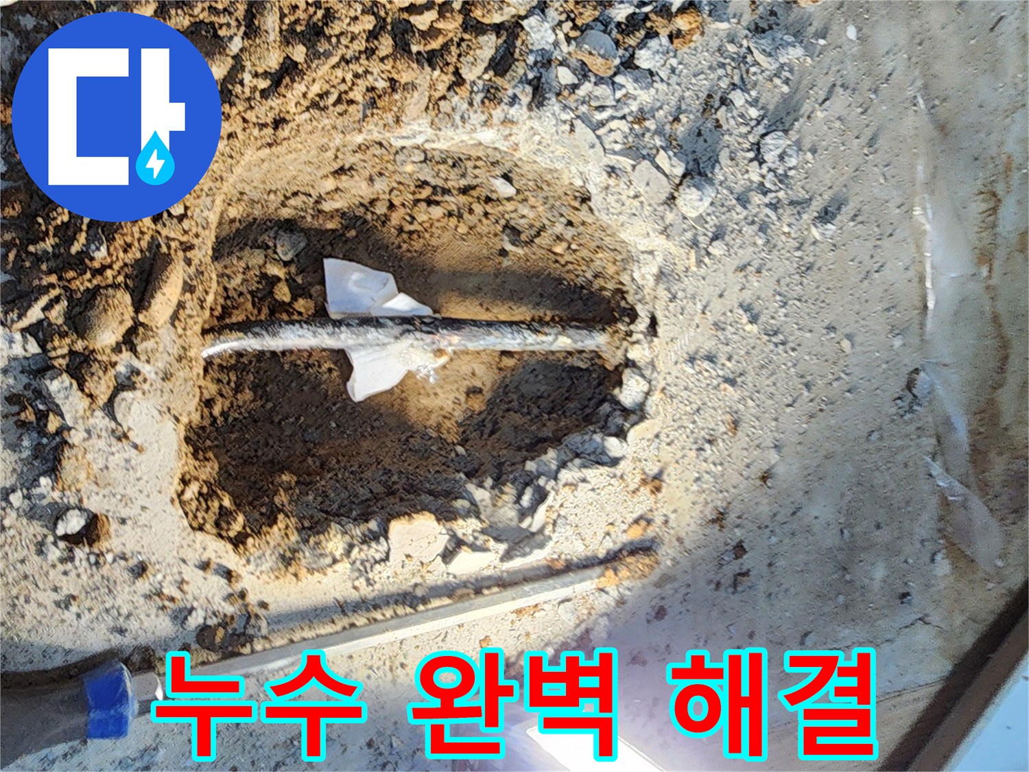 월계동 삼호아파트 누수 - 누수 문제를 완벽하게 해결한 후 고객님의 만족스러운 모습