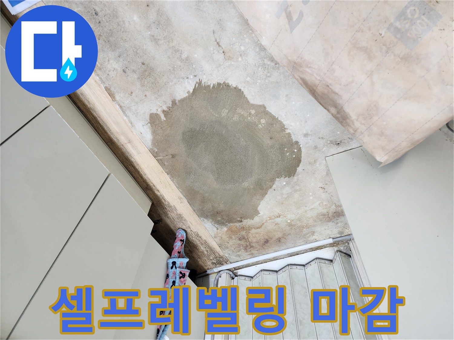 월계동 삼호아파트 누수 - 셀프레벨링으로 깔끔하게 바닥 마감