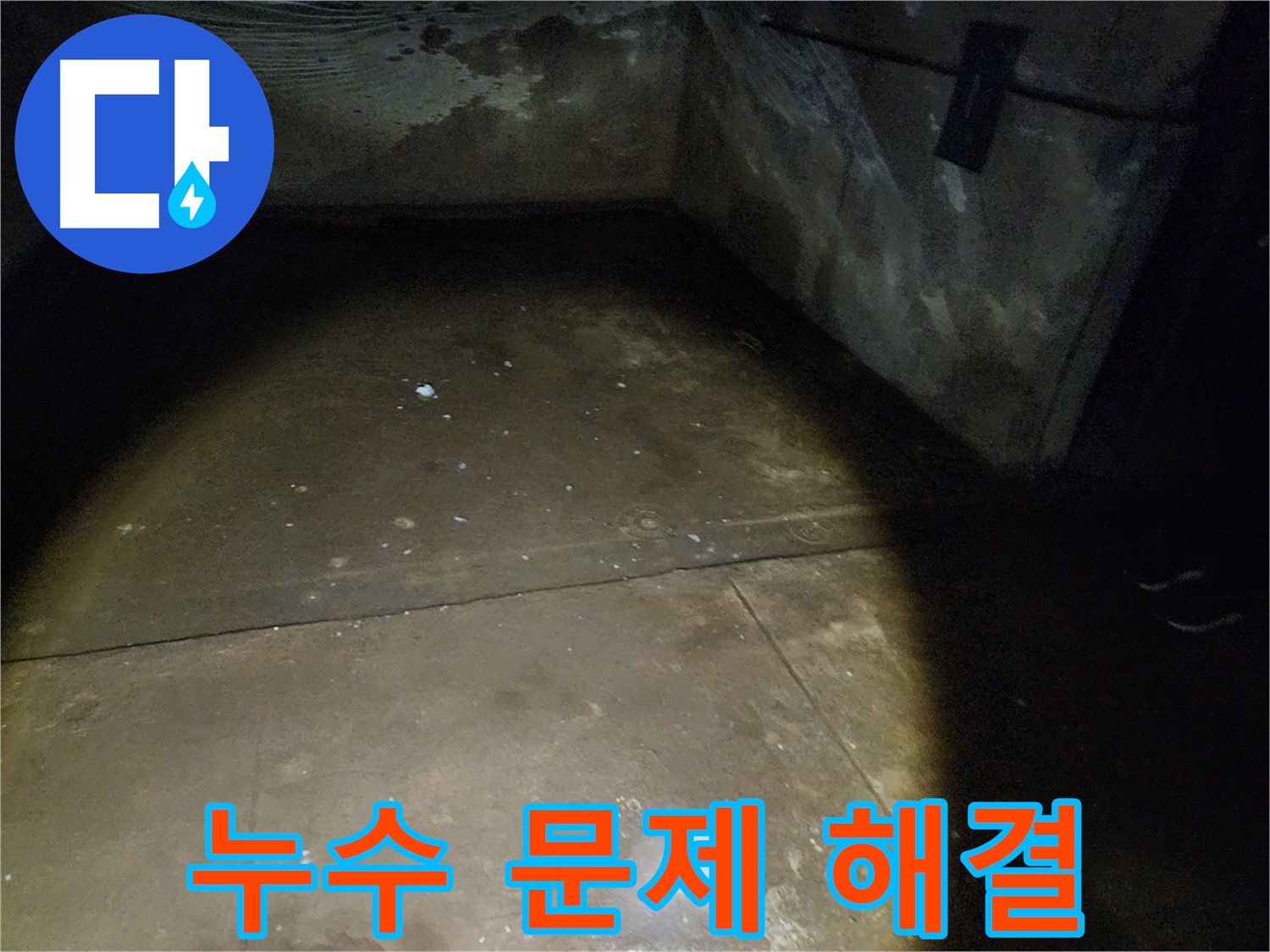 노원구 월계동 삼호아파트 - 지하 누수를 해결하고 쾌적한 지하 공간으로 탈바꿈시키는 과정입니다.
