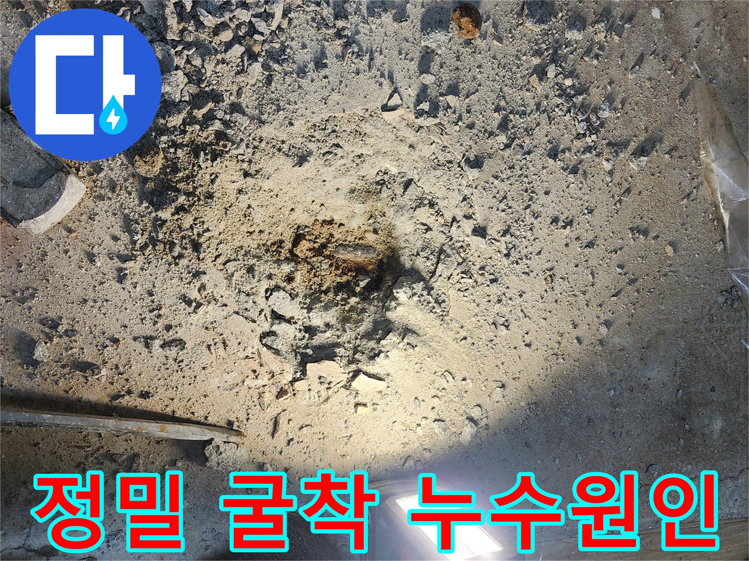 월계동 아파트 누수 - 정밀 굴착을 통해 누수 원인을 정확하게 파악하는 과정