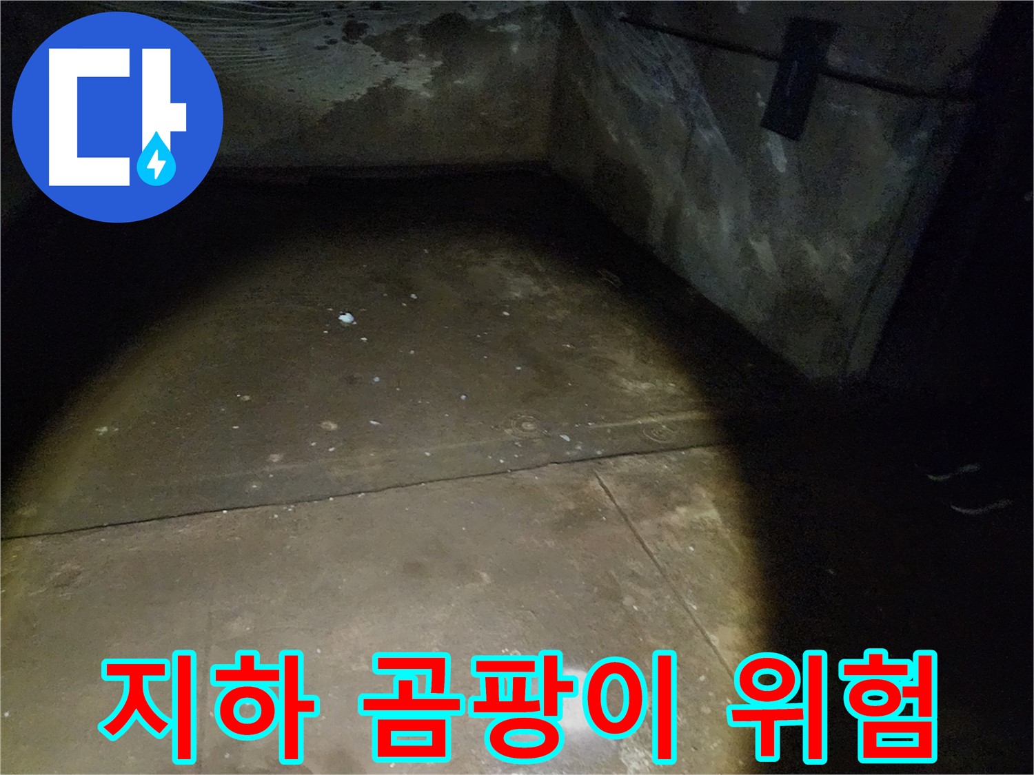 월계동 삼호아파트 37동 지하 - 누수 문제를 완벽하게 해결하고 안심을 드리는 누수 공사 현장입니다.