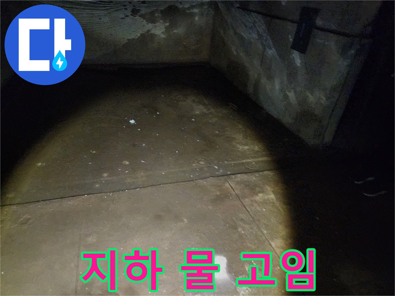 월계동 아파트 지하 누수 - 물이 계속 차오르는 현장 진단