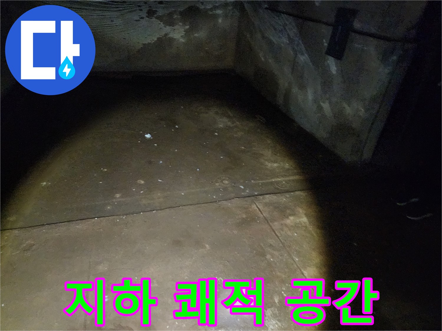 월계동 아파트 지하 누수 - 쾌적한 공간으로 되돌려 드립니다.
