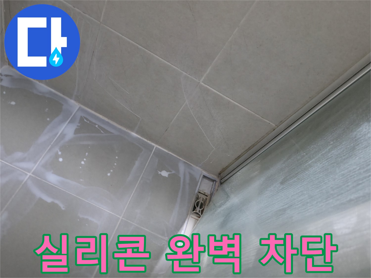 꼼꼼한 실리콘 시공으로 누수 완벽 차단 - 화성 향남 누수