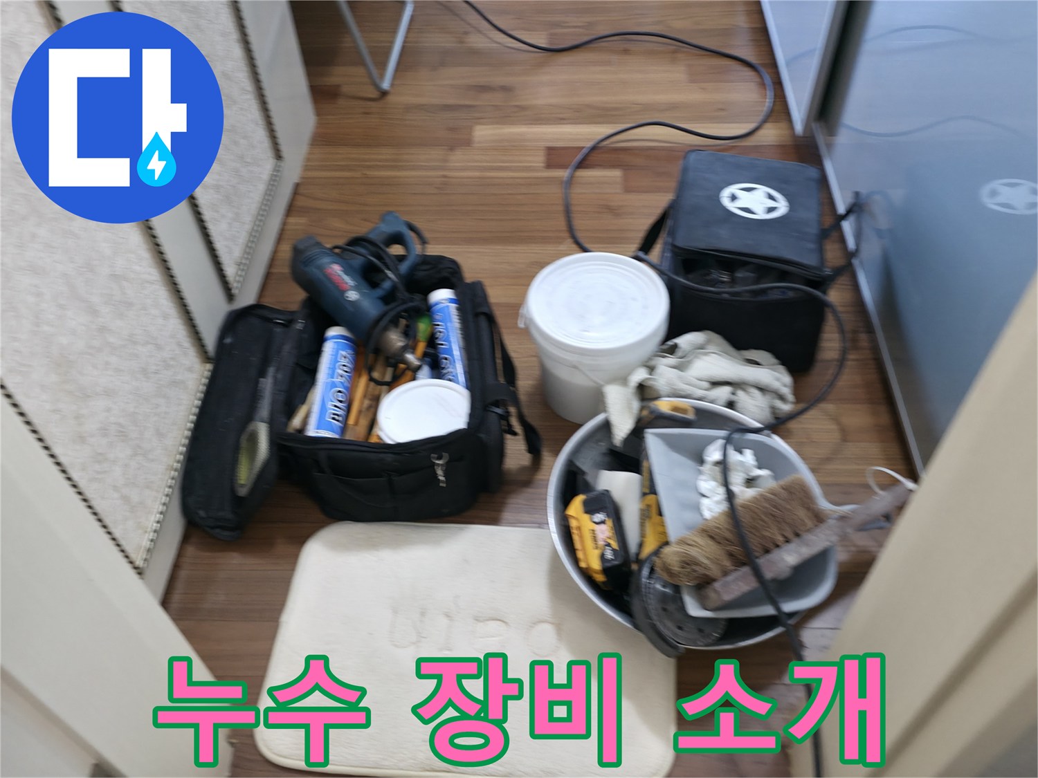 누수 장비 - 오늘 누수를 해결한 핵심 장비들을 소개합니다.