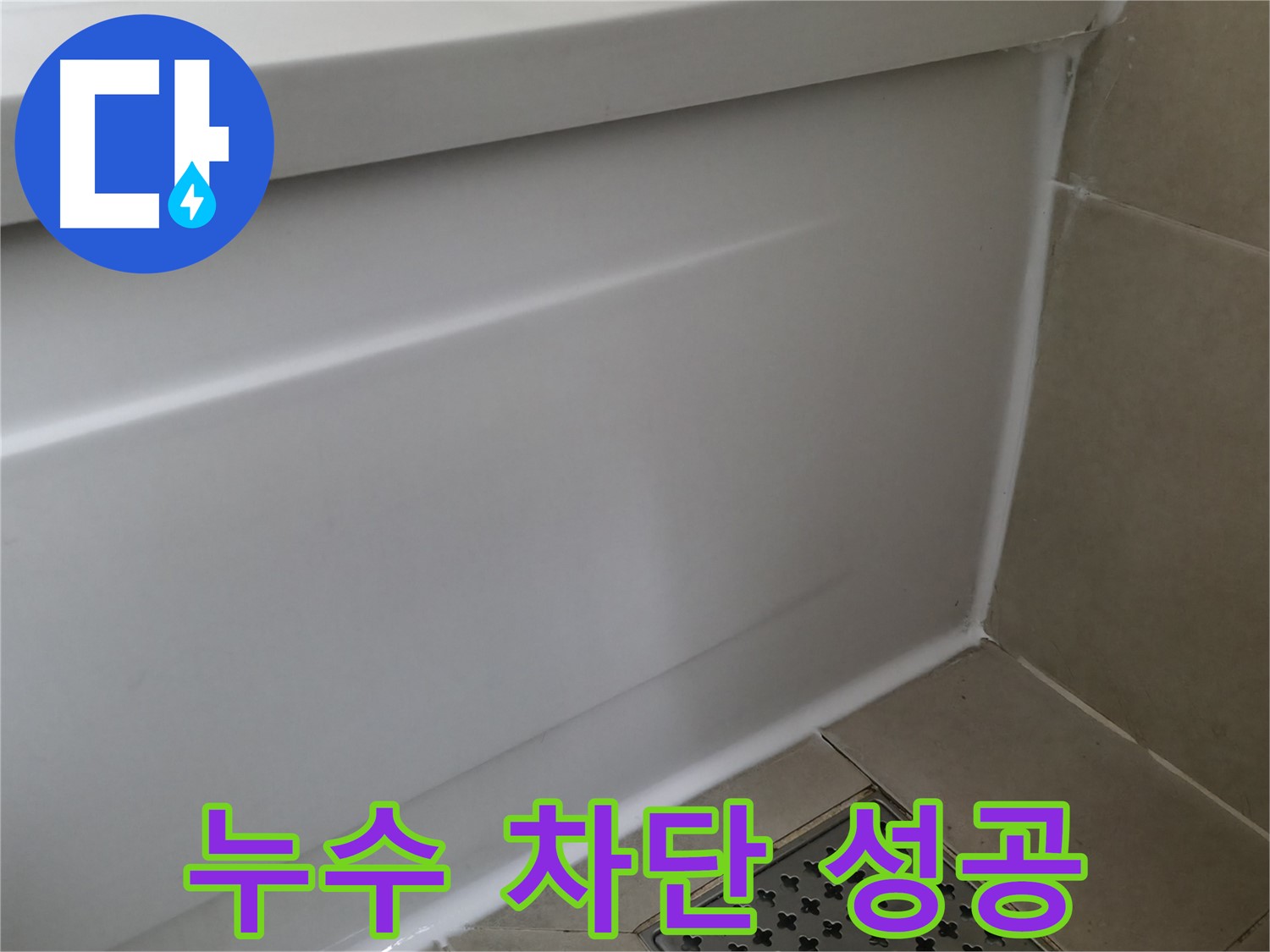 화성 향남 욕조 실리콘 재시공 - 누수 완벽 차단!