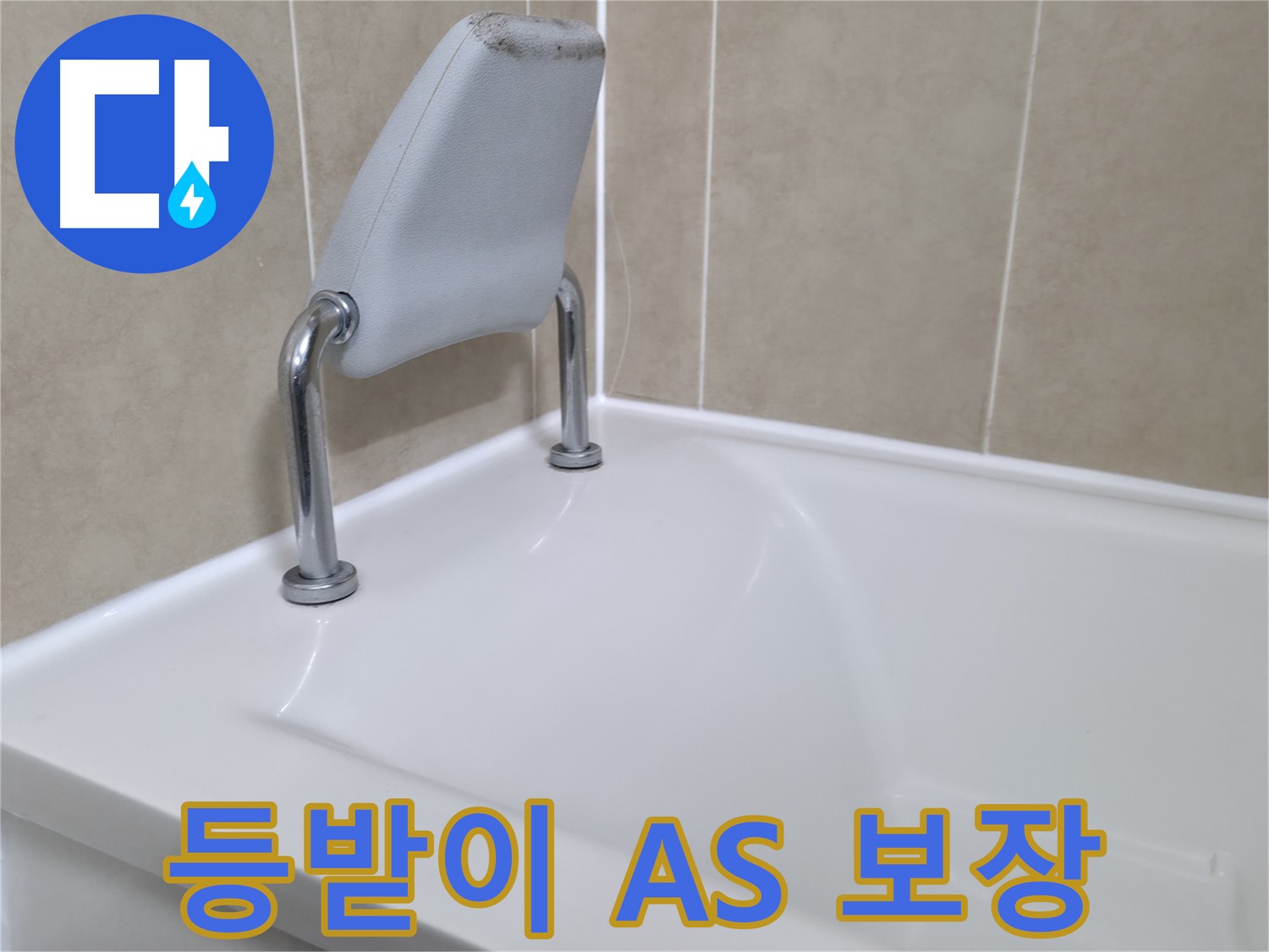 향남 욕조 안전 손잡이 주변 실리콘 교체 - 누수 해결