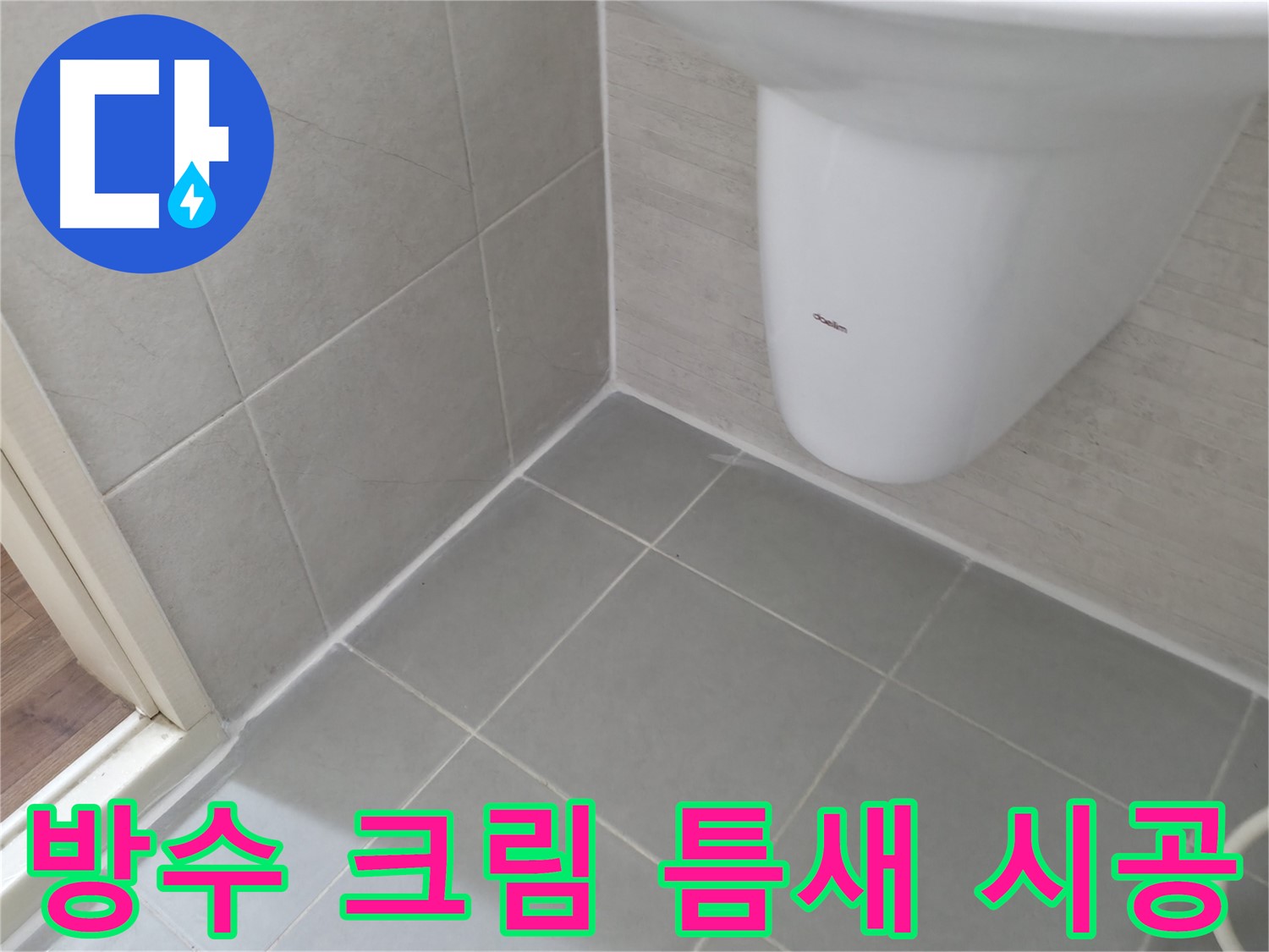 미세한 틈새까지 - 방수 크림으로 꼼꼼하게 메워 누수를 완벽하게 차단했습니다.