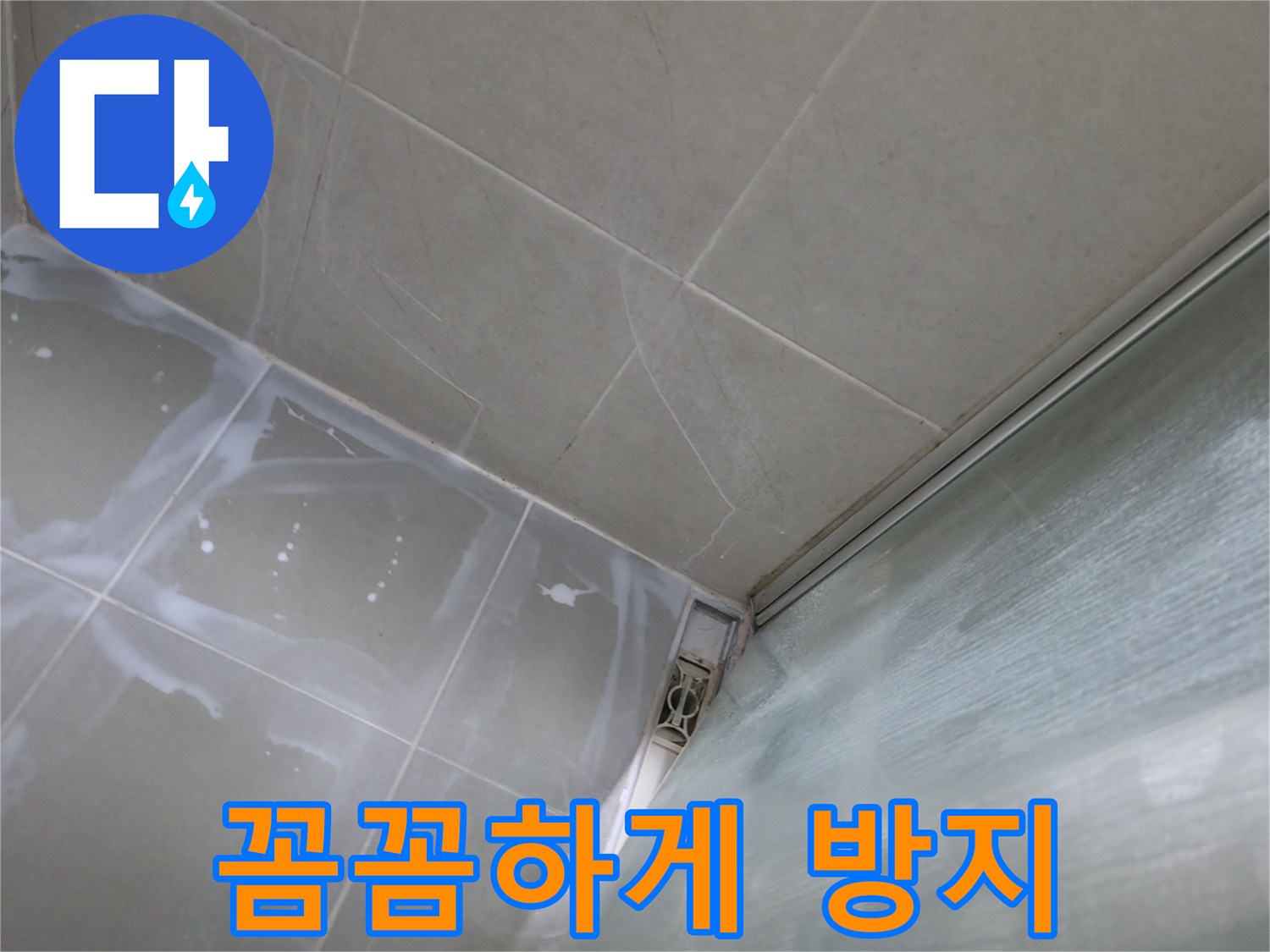 백시멘트 꼼꼼 시공으로 확실한 누수 방지 효과 - 향남 넓은들마을 누수
