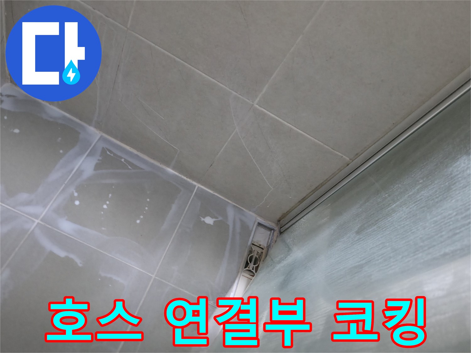 샤워기 호스 연결부 실리콘 코킹으로 누수 차단 - 화성 향남 누수