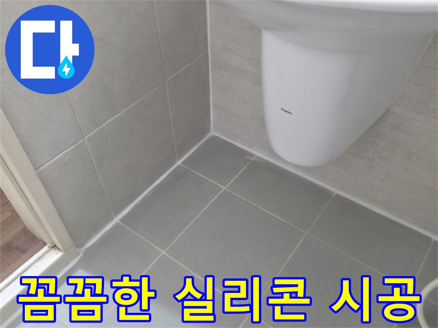 세면대 타일 틈새 빈틈없는 실리콘 시공 - 실리콘을 꼼꼼하게 발라 누수를 완벽하게 차단하는 모습입니다.