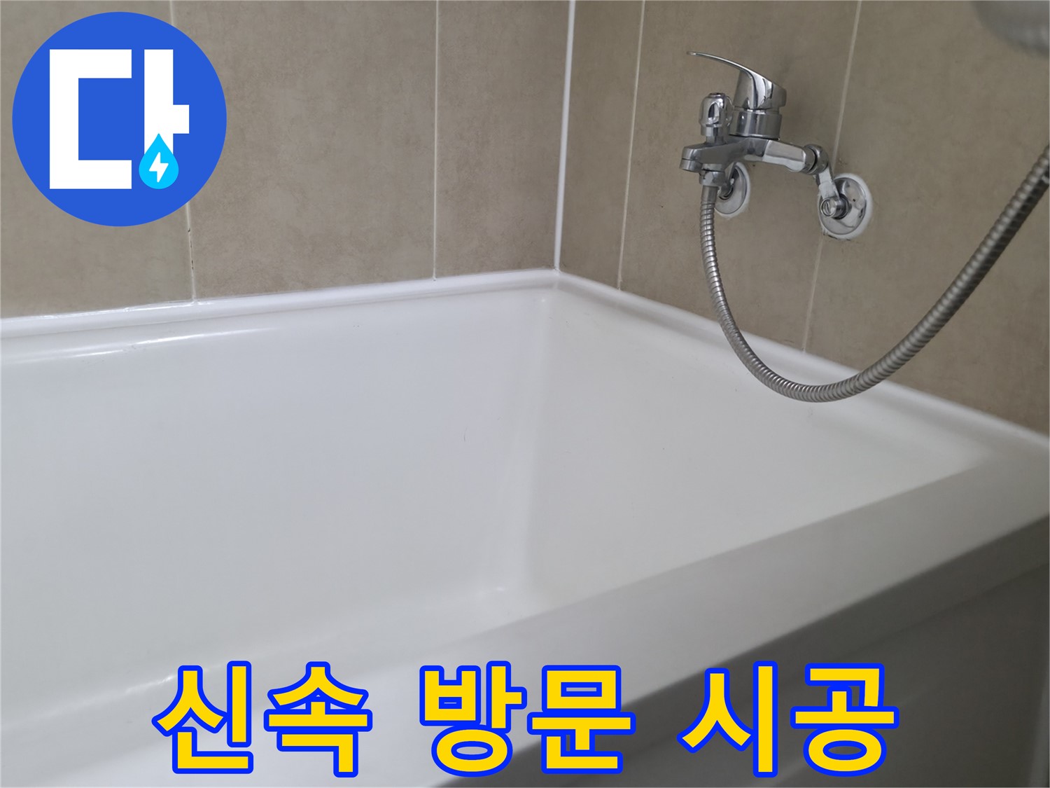신속 방문 시공 - 빠르게 방문하여 누수 문제 해결!