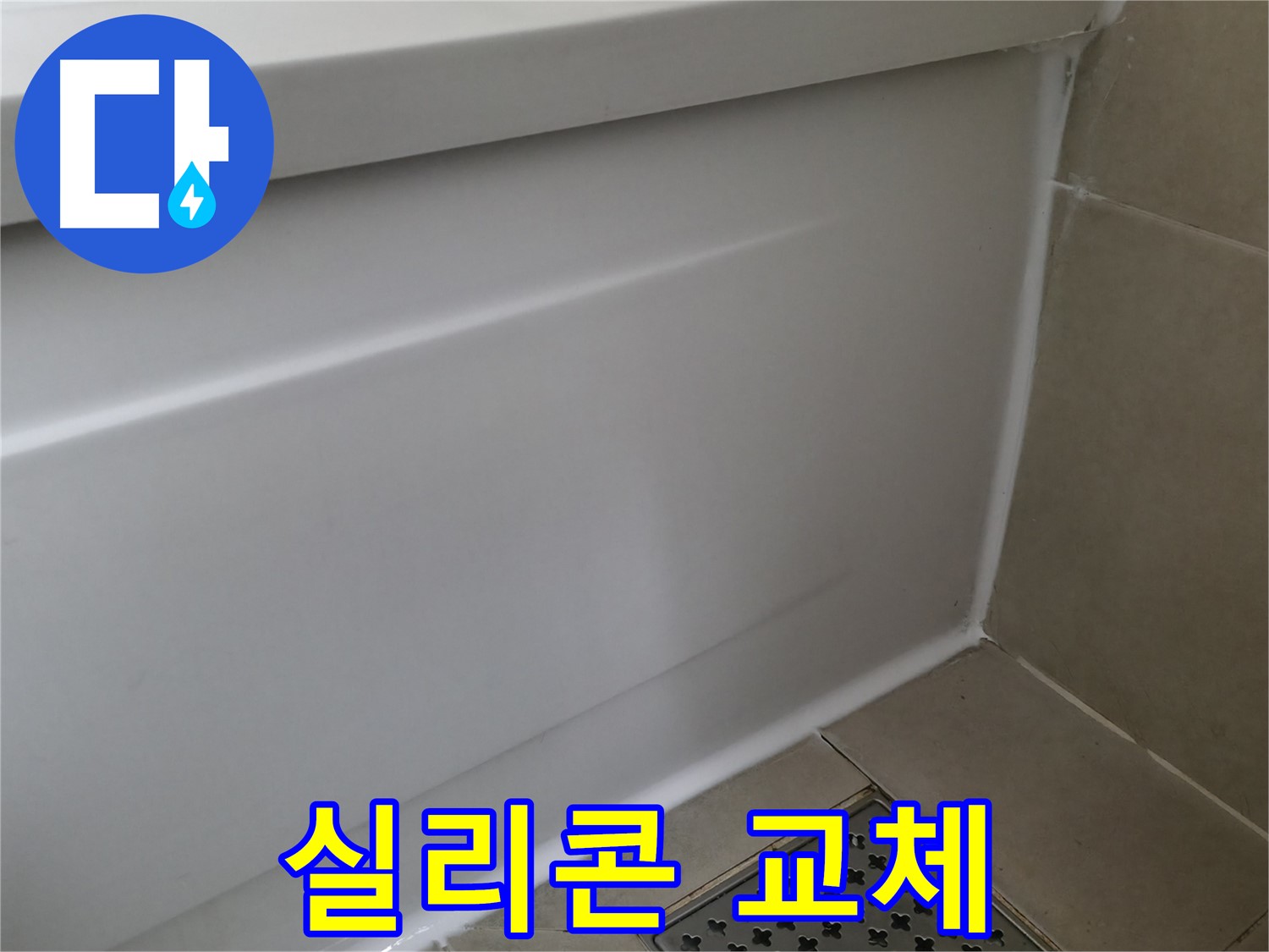 향남 넓은들마을 욕조 실리콘 교체 - 곰팡이 걱정 없이 깨끗하게