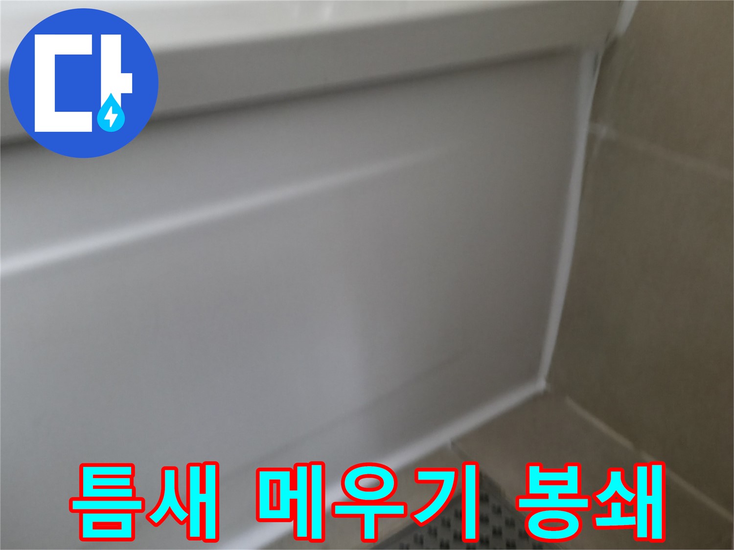 욕조 실리콘 틈새 누수 차단 - 향남 아파트 욕실 누수 문제, 전문가의 손길로 해결!