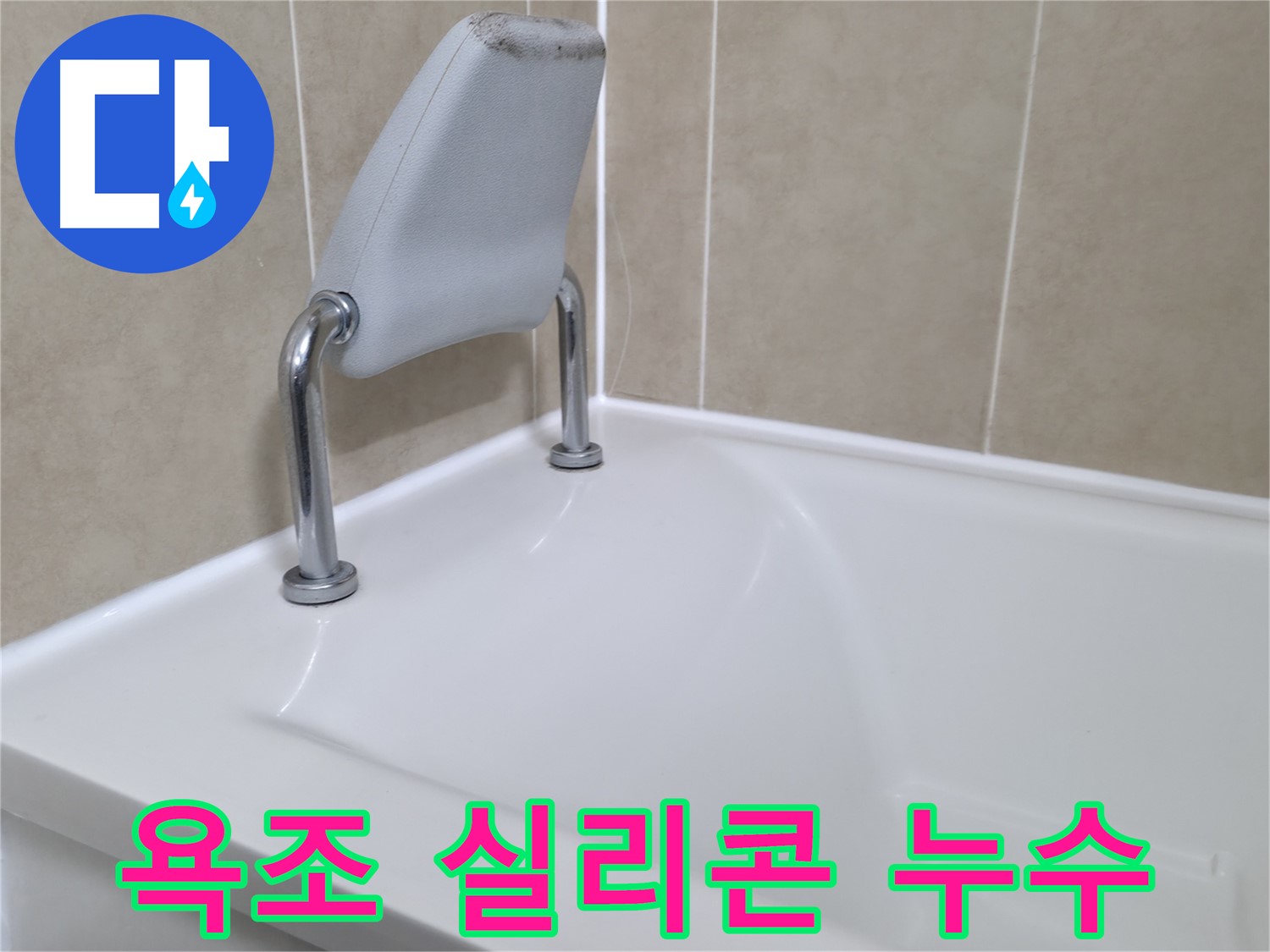 향남 욕조 안전 손잡이 누수 해결 - 누수탐지 전문 업체