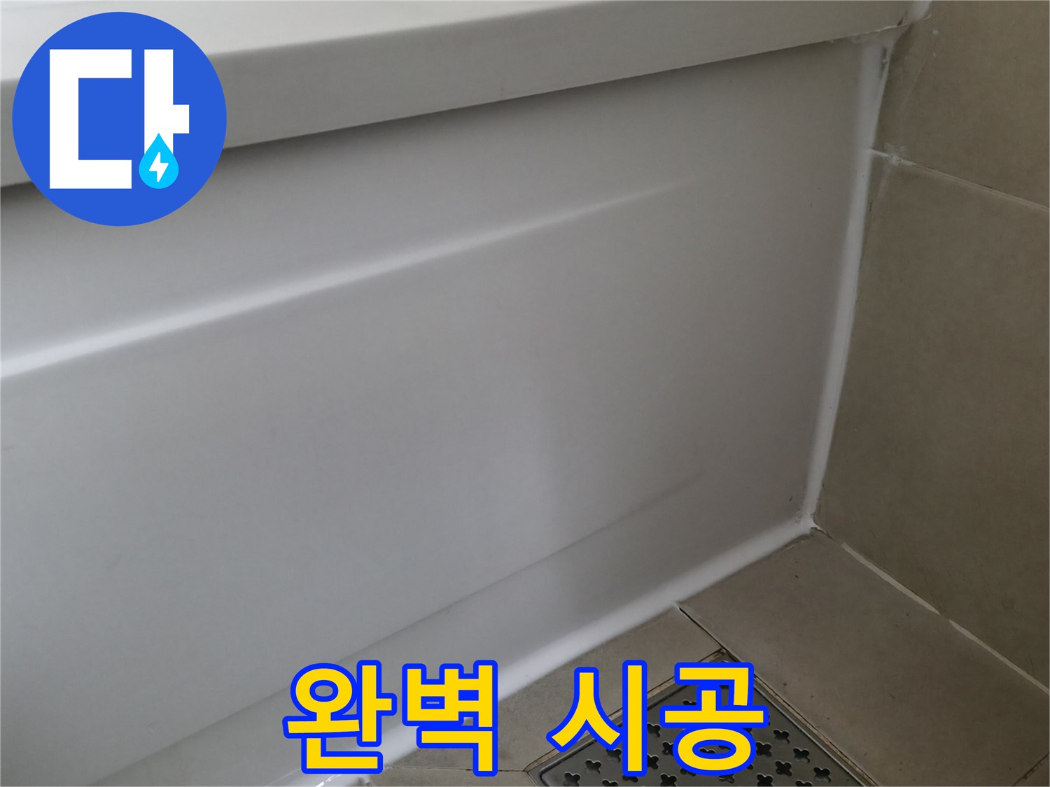 화성 향남 욕조 실리콘 누수 - 완벽하게 해결해 드립니다